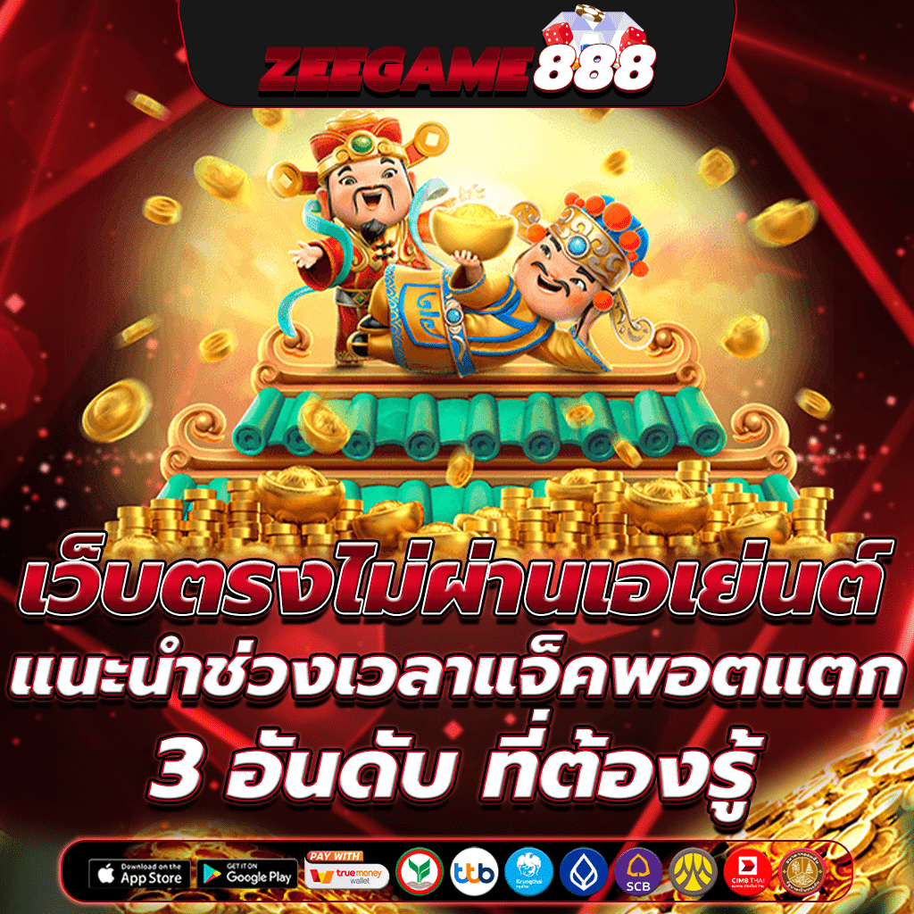 เว็บตรงไม่ผ่านเอเย่นต์